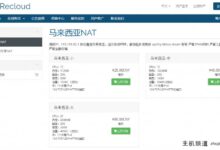 Nat ReCloud:新客户可享受30天免费优惠，可选马来西亚Nat和马来西亚存储NAT VPS，低至25元/月！-主机频道