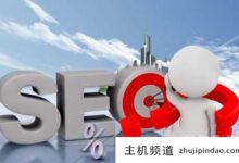 seo中优化使用旧域名有哪些弊端?(域名后缀对seo影响大吗?)-主机频道