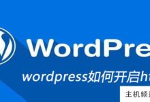 wordpress如何打开https-主机频道