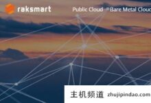 raksmart机房VPS推广圣何塞CN2/洛杉矶大陆优化-0.99美元/月,香港/日本优化-2.99美元/月,raksmart怎么样?-主机频道