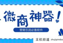 微信业务十大必备软件有哪些?微信业务常用软件列表-主机频道