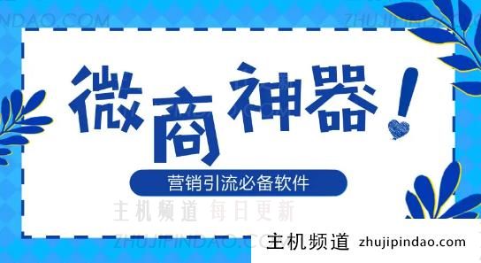 做微商必备十大软件有哪些？微商常用软件排行榜