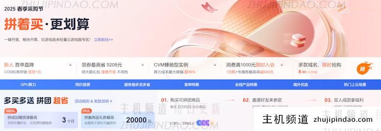 2025年腾讯云春季采购节活动开启 新老用户云服务器38元起 - 第1张
