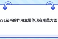 SSL证书的主要作用是什么?-主机频道