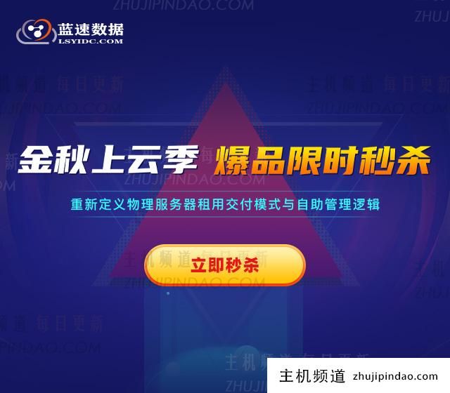 蓝速数据:秋云季独立IP,独立1核2G 1M 58/年,云服务器秒杀。-主机频道