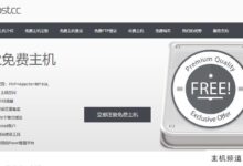 免费主机freehost.cc提供免费建站空间服务(bluehost虚拟主机建站)-主机频道