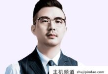 赵商业模式课程简介。赵的商业模式课程怎么样?-主机频道