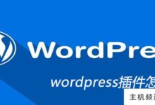 如何安装wordpress插件(wordpress插件安装不能复制文件)-主机频道