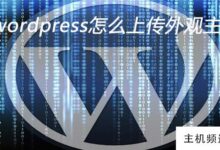如何在wordpress中上传外观主题(wordpress自带主题)-主机频道