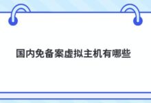 国内无备案虚拟主机有哪些?-主机频道