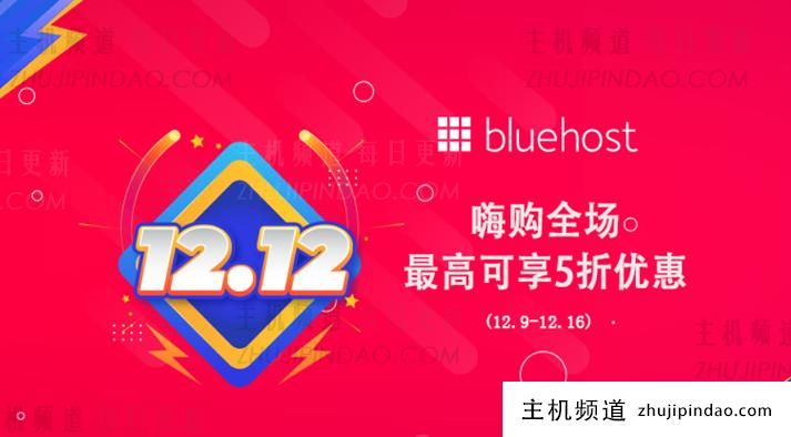BlueHost 双十二节促销 美国和香港虚拟主机低至五折
