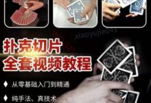 扑克牌魔术视频教程完整下载(简单易学)-主机频道