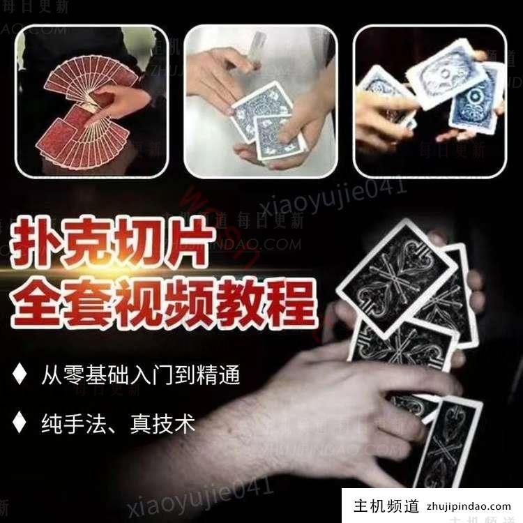 扑克牌纸牌魔术视频教程大全下载 （简单易学）