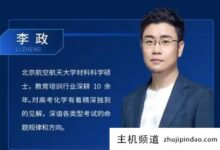 李政老师的课值得买吗?2022李政高中化学免费网盘(百度云在李政化学课堂)-主机频道