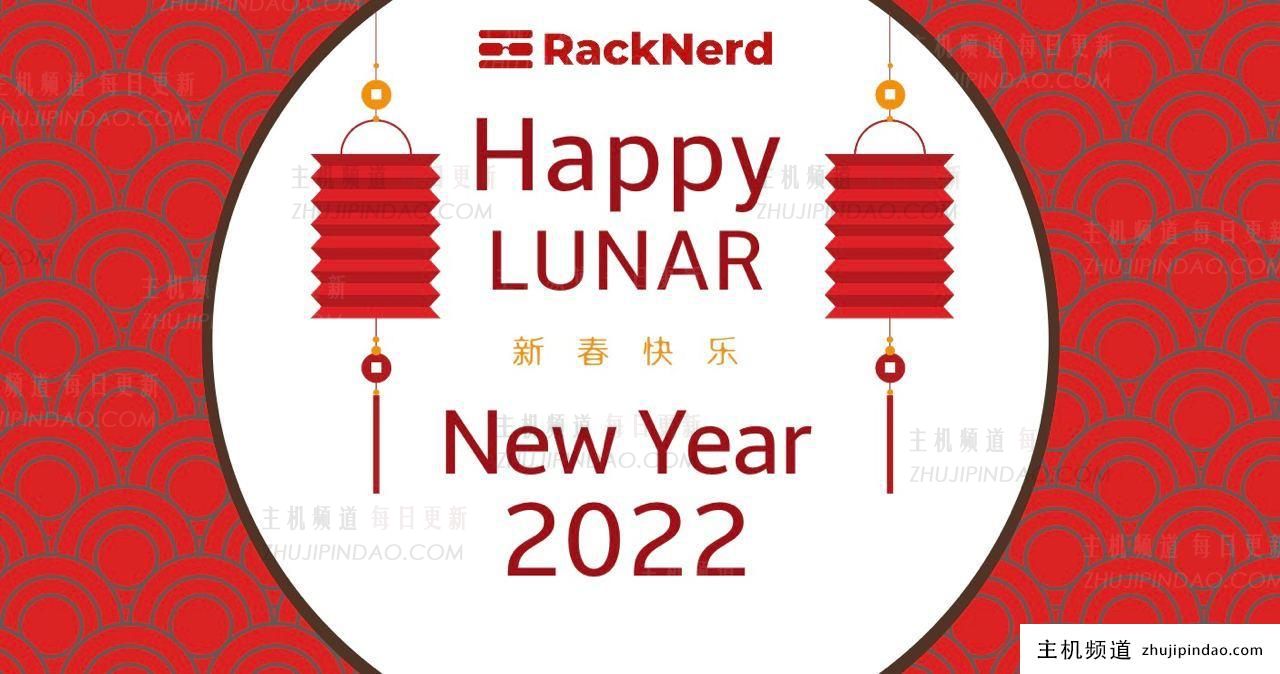 RackNerd 2022春节促销