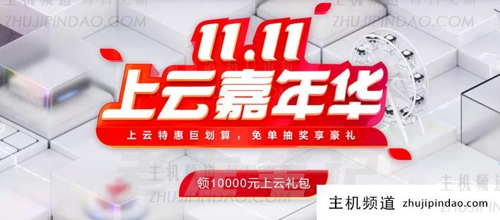 2021华为云双十一云服务器新人低至年60元且有充值返券活动