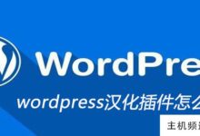 如何使用wordpress中文插件(wordpress下载插件)-主机频道