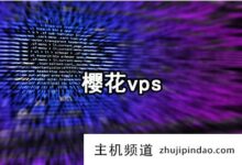 樱花vps便宜的日本vps,日本樱花vps优缺点分析(什么是樱花vps)-主机频道
