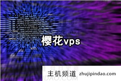 樱花vps：便宜日本vps、日本樱花vps优劣点分析