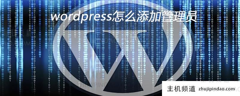 wordpress怎么添加管理员