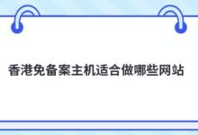香港有哪些适合做免备案主机的网站?-主机频道