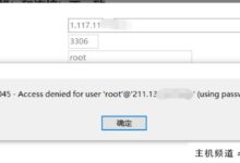 要解决Navicat无法连接到服务器的问题(用户“root”的访问被拒绝@ & apos*.*.*.* & apos(使用密码:是))-主机频道