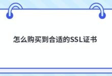 如何购买合适的SSL证书?-主机频道