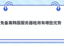 免备案韩国服务器租赁有什么优势?-主机频道