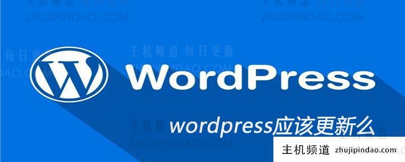 wordpress应该更新么