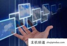 在香港租用虚拟主机空间需要注意什么?(海外虚拟主机租赁如何选择)-主机频道