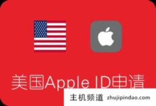 在美国如何注册apple id?(教程pro测试可用)-主机频道