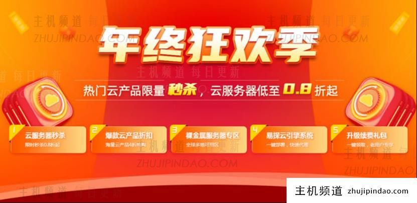 易探云：2022年双11年终狂欢季，2核4g6m仅298元/年，e16g裸金属服务器仅4590元/年