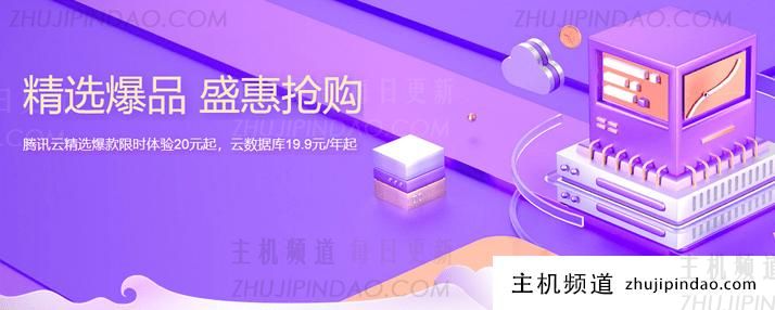 腾讯云五月精选优惠活动 服务器低至20元起 - 第1张