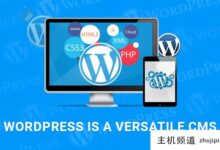 为什么WordPress是最通用的CMS?-主机频道