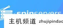Spinservers圣何塞VPS中秋促销,5.6美元/月起,256G内存美国独立服务器199美元/月,支持支付宝。-主机频道