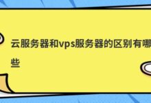 云服务器和vps服务器有什么区别?-主机频道