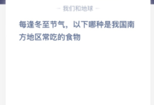 冬至节气中国南方经常吃以下哪种食物?(冬至时中国南方普遍吃哪种食物?)-主机频道