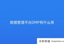 数据管理平台DMP有什么用?-主机频道