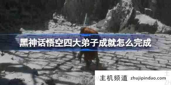 《黑神话悟空》四弟子的成就如何达成(黑神话悟空有人招人吗?)-主机频道