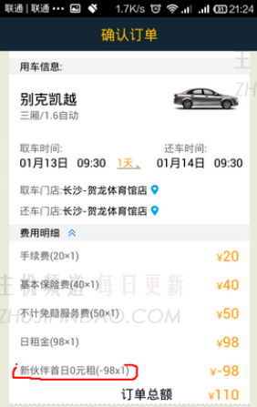 您是否在新唐人街汽车租赁的第一天参考驾驶执照或手机号码？   我可以通过更改手机号码继续收集吗？
