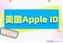 AppleId在美国的Apple帐户共享(最新共享，已验证可用)-主机频道