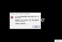 启动VMware时“vmx86版本不匹配问题”的完美解决方案(与vmx86驱动程序版本不匹配)-主机频道