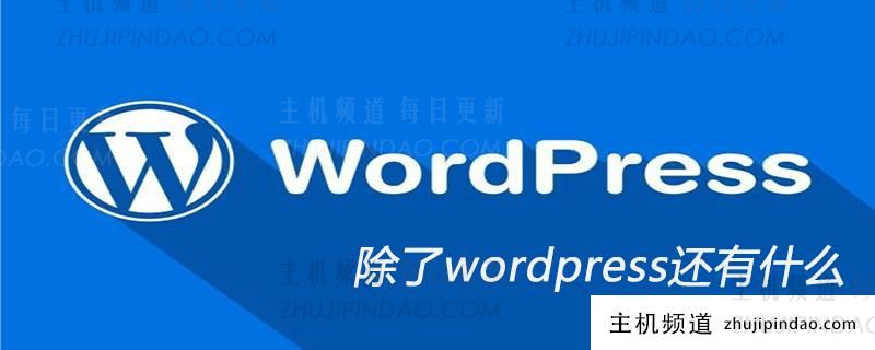 除了wordpress还有什么