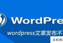 为什么wordpress的文章不能发布(wordpress是如何发布网站的)-主机频道
