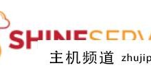 ShineServersAWS云服务器6美元/月起,中国、香港/日本/美国47个机房可用,托管服务器打八五折。-主机频道