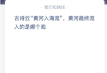 古诗说“海纳百川”,黄河最后流入哪个海?-主机频道