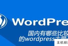 国内有哪些知名的wordpress主题开发网站(wordpress属于哪家公司)?-主机频道