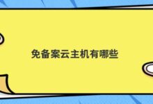 有哪些无备案的云主机?-主机频道