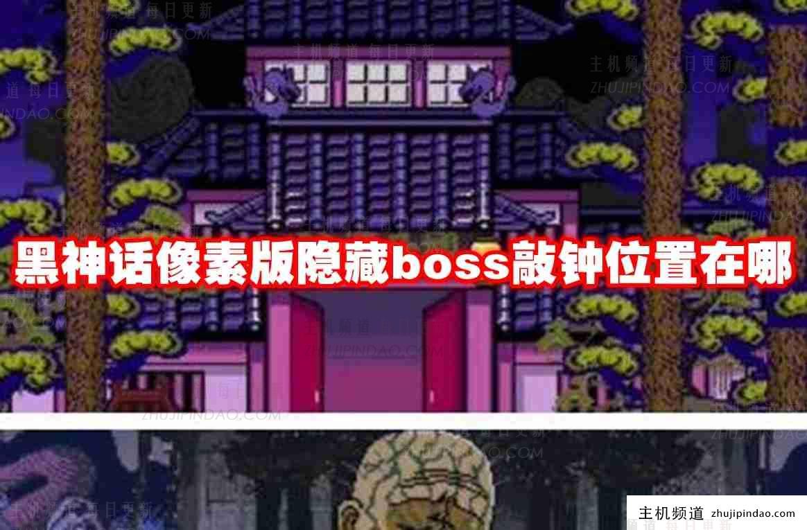 像素版黑神话中隐藏boss铃声在哪里？黑神话中隐藏boss铃声响起的位置介绍。黑神话像素版