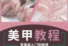 下载百度云(入门步骤+详细插画)一整套美甲视频教程。-主机频道